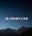 成人本科选什么专业