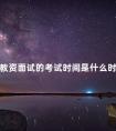 教资面试的考试时间是什么时候