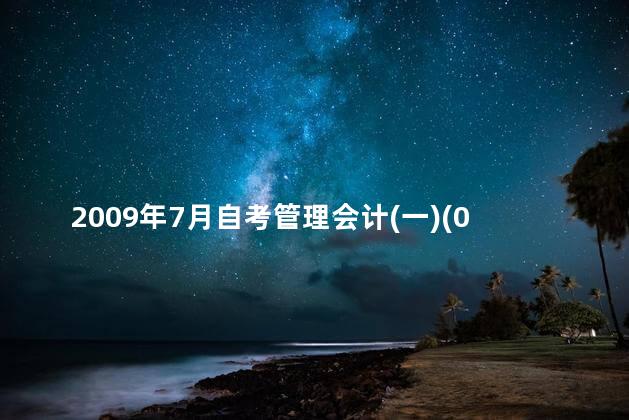 2009年7月自考管理会计(一)(00157)真题