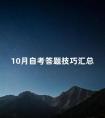10月自考答题技巧汇总