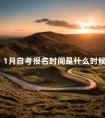 1月自考报名时间是什么时候