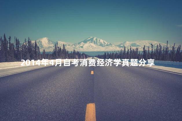 2014年4月自考消费经济学真题分享