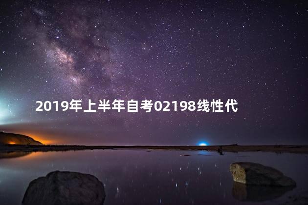 2019年上半年自考02198线性代数真题分享