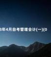 2013年4月自考管理会计(一)(00157)真题