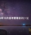 2016年10月自考管理会计(一)(00157)真题