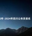 2020年-2024年四川公务员报名时间表