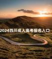 2024四川成人高考报名入口