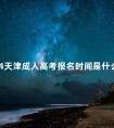 2024天津成人高考报名时间是什么时候