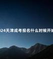 2024天津成考报名什么时候开始
