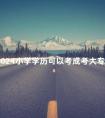 2024小学学历可以考成考大专