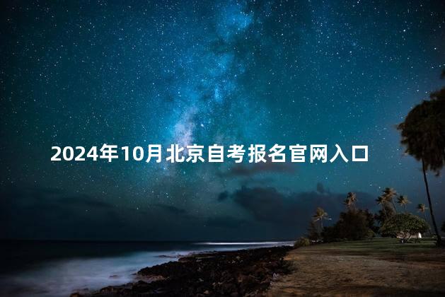 2024年10月北京自考报名官网入口在哪
