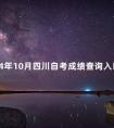 2024年10月四川自考成绩查询入口