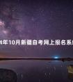 2024年10月新疆自考网上报名系统怎么进去呢