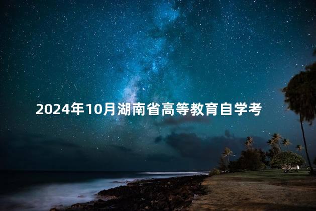 2024年10月湖南省高等教育自学考试常德市考区疫情防控须知