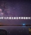 2024年10月湖北省自考课程教材及大纲使用情况