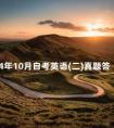 2024年10月自考英语(二)真题答案公布了吗