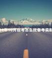 2024年10月自考怎么找备考资料