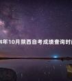 2024年10月陕西自考成绩查询时间