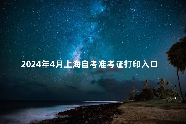 2024年4月上海自考准考证打印入口