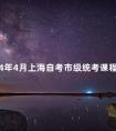 2024年4月上海自考市级统考课程教材是什么