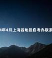 2024年4月上海各地区自考办联系方式是什么