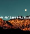 2024年1月广东省自考网上报名报考须知
