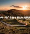 2024年1月广东自考报名时间及流程
