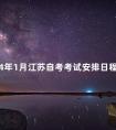 2024年1月江苏自考考试安排日程表