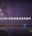 2024年4月吉林自考报考条件