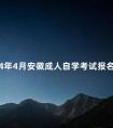 2024年4月安徽成人自学考试报名时间多久截止