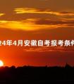 2024年4月安徽自考报考条件