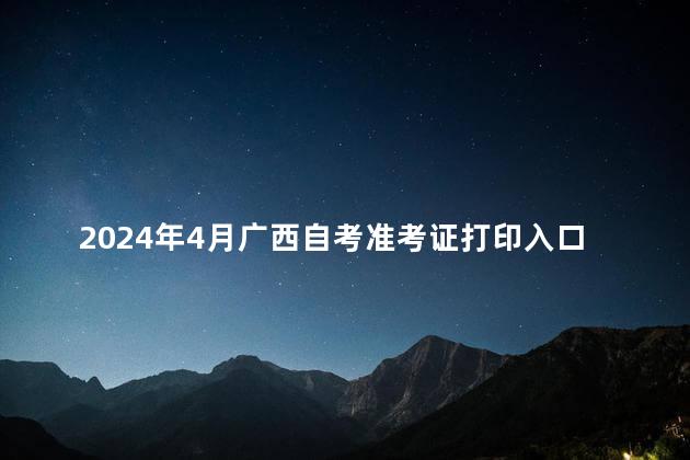 2024年4月广西自考准考证打印入口