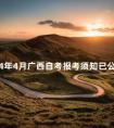 2024年4月广西自考报考须知已公布