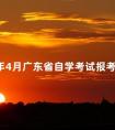 2024年4月广东省自学考试报考时间与报名条件