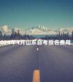 2024年4月山东自考报名费用