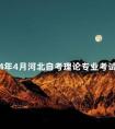 2024年4月河北自考理论专业考试安排来了