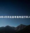2024年4月河北自考准考证打印入口