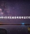 2024年4月河北省自考准考证打印时间公布了吗