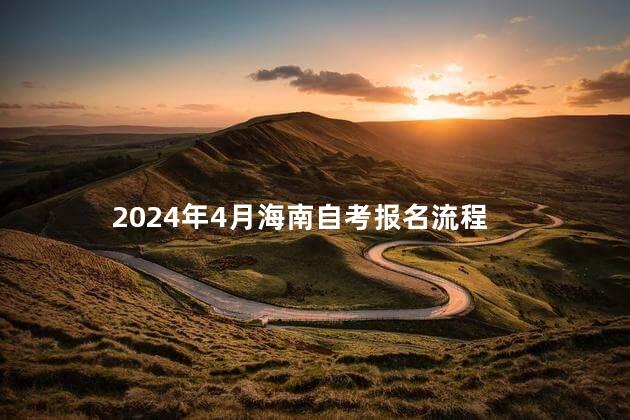 2024年4月海南自考报名流程
