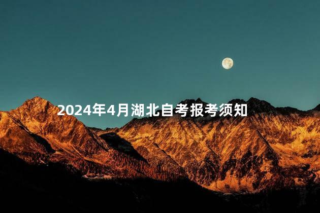 2024年4月湖北自考报考须知