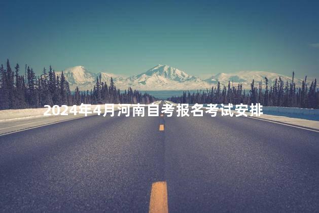 2024年4月河南自考报名考试安排