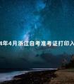 2024年4月浙江自考准考证打印入口