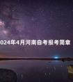 2024年4月河南自考报考简章
