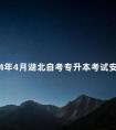 2024年4月湖北自考专升本考试安排
