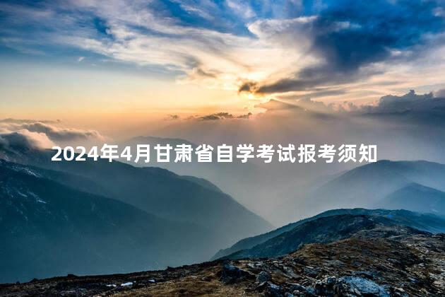 2024年4月甘肃省自学考试报考须知