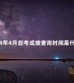 2024年4月自考成绩查询时间是什么时候