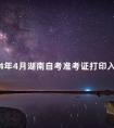 2024年4月湖南自考准考证打印入口