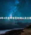 2024年4月自考报名时间以及注意事项