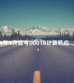 2024年4月自考00018计算机应用基础真题及答案分享