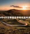 2024年4月甘肃省自学考试报考须知